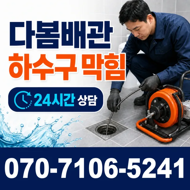 경기 이천시 시청중앙로 배관뚫기 상담 이미지 2